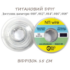 Титановая нить отрезок 15 см, NiTi Wire, OrthoStar (США), диаметр на выбор