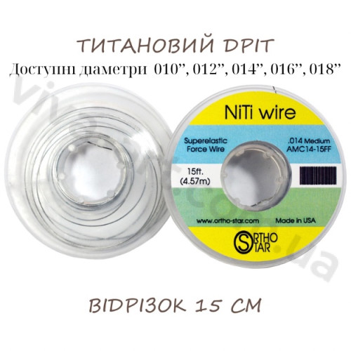 Титановий дріт відрізок 15 см, NiTi Wire, OrthoStar (США), діаметр на вибір