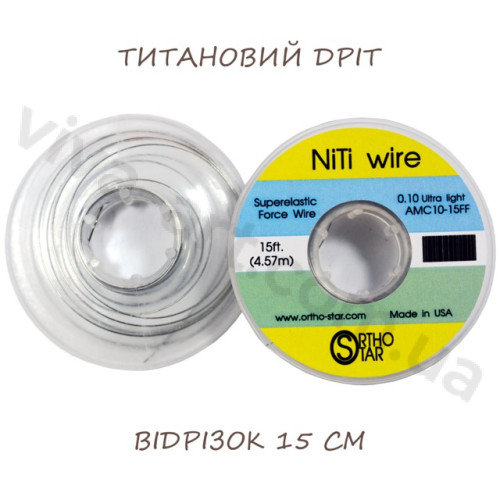 Титановая нить отрезок 15 см, NiTi Wire, OrthoStar (США), диаметр на выбор
