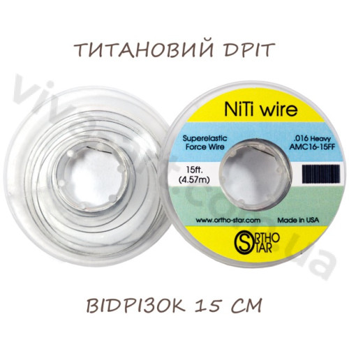 Титановий дріт відрізок 15 см, NiTi Wire, OrthoStar (США), діаметр на вибір
