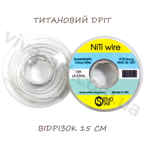 Титановий дріт відрізок 15 см, NiTi Wire, OrthoStar (США), діаметр на вибір